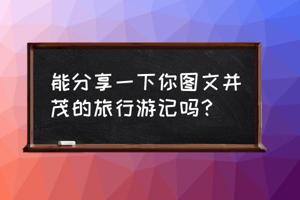 可可西里智能锁app什么手机支持 能分享一下你图文并茂的旅行游记吗？