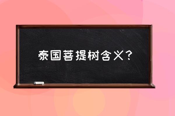 泰国著名的花有什么 泰国菩提树含义？