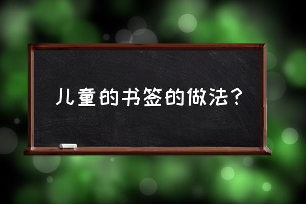 简易折纸爱心书签 儿童的书签的做法？