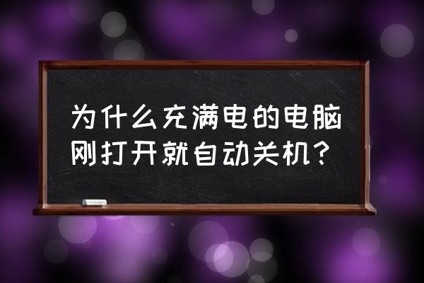 电脑开机后突然自动关机什么原因 为什么充满电的电脑刚打开就自动关机？