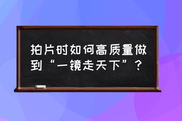 拍摄人物与背景如何同时兼得 拍片时如何高质量做到“一镜走天下”？