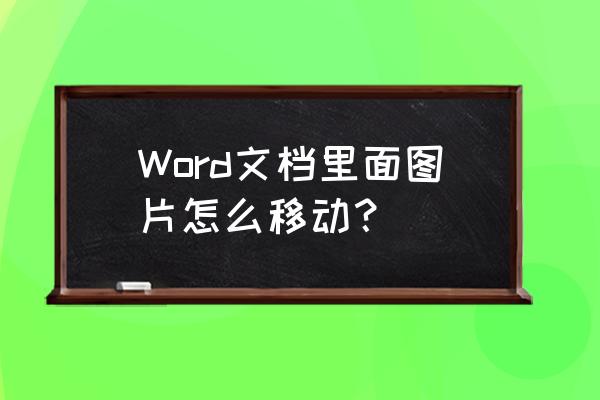 word怎么将文档里的图片导出来 Word文档里面图片怎么移动？