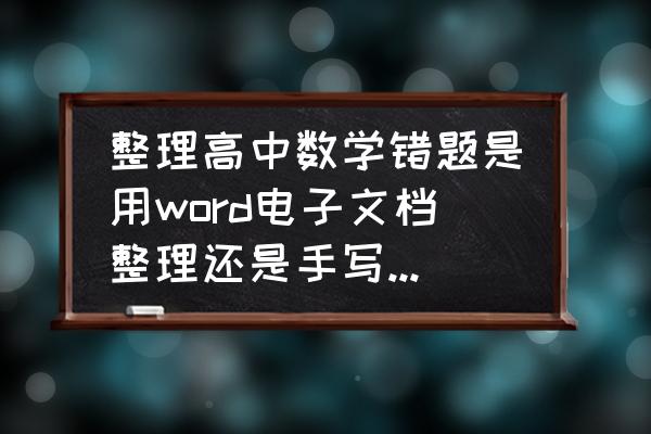 别人总结的知识点怎样弄成电子版 整理高中数学错题是用word电子文档整理还是手写比较好？