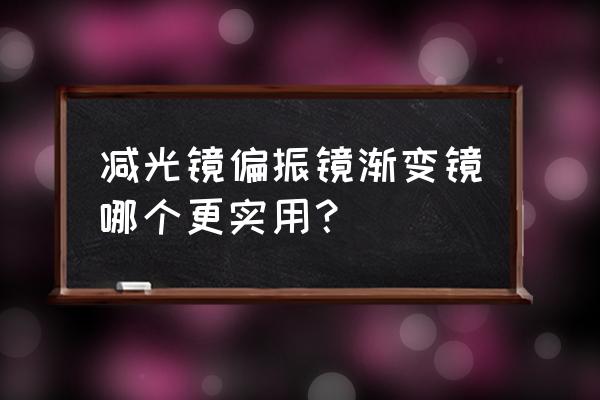 绘画软件画渐变天空简单 减光镜偏振镜渐变镜哪个更实用？