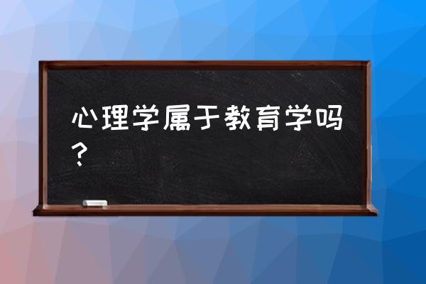 职称考试心理学教育学试卷及答案 心理学属于教育学吗？