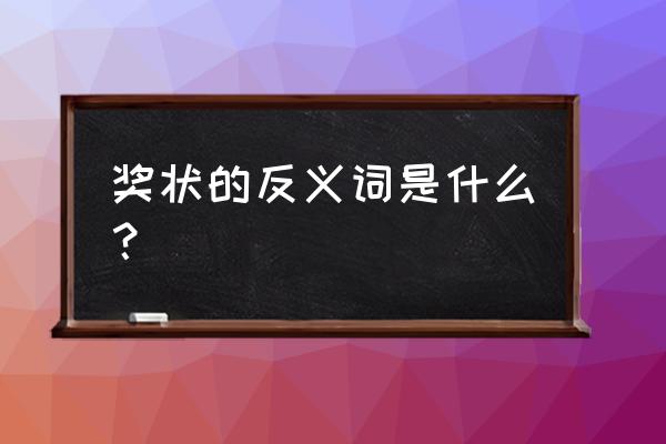 怎么才可以获得校园里的所有奖杯 奖状的反义词是什么？