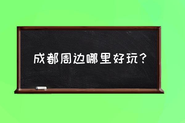 健康崇州实名认证不了 成都周边哪里好玩？