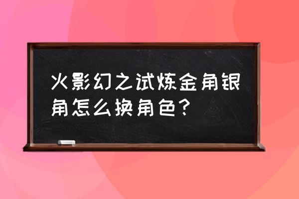 火影忍者ol金角阵容搭配 火影幻之试炼金角银角怎么换角色？