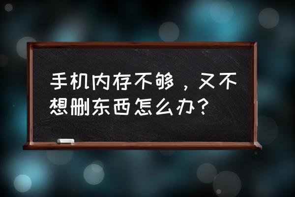 苹果手机不删软件怎么清理数据 手机内存不够，又不想删东西怎么办？