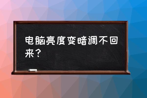 电脑屏幕自动变暗解决方法 电脑亮度变暗调不回来？