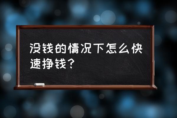 工资拿不到怎么样最快速度解决 没钱的情况下怎么快速挣钱？