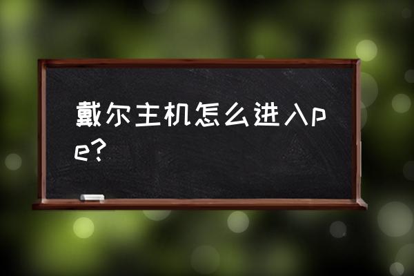 戴尔电脑怎么切换startup 戴尔主机怎么进入pe？