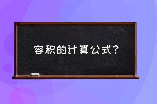 长方体的容积计算公式 容积的计算公式？