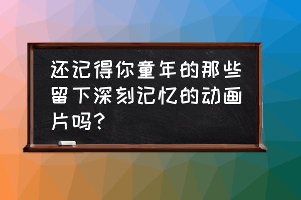 初学机甲该怎么画 还记得你童年的那些留下深刻记忆的动画片吗？