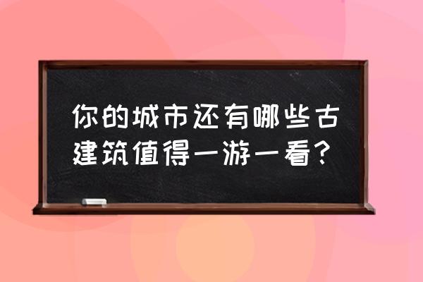 一看就会的国画 你的城市还有哪些古建筑值得一游一看？