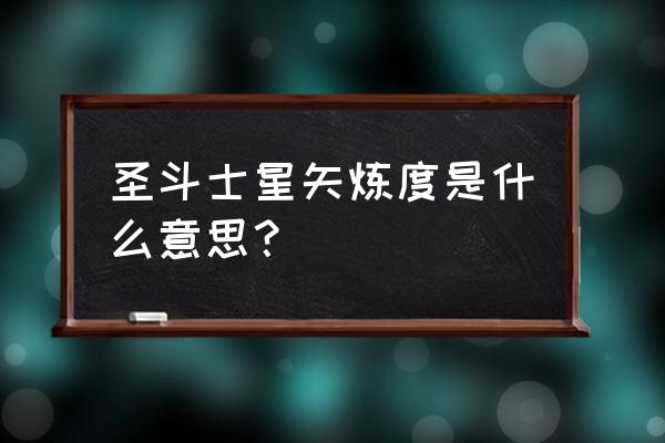 圣斗士星矢手游如何快速升等级 圣斗士星矢炼度是什么意思？