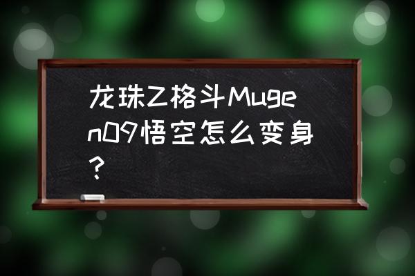 龙珠z格斗出招表 龙珠Z格斗Mugen09悟空怎么变身？