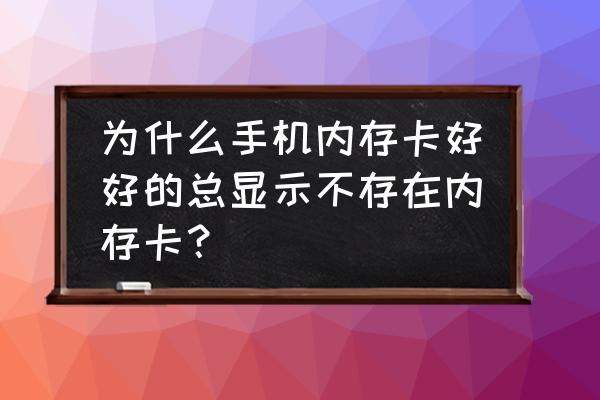 手机存储卡在电脑上显示不了文件 为什么手机内存卡好好的总显示不存在内存卡？