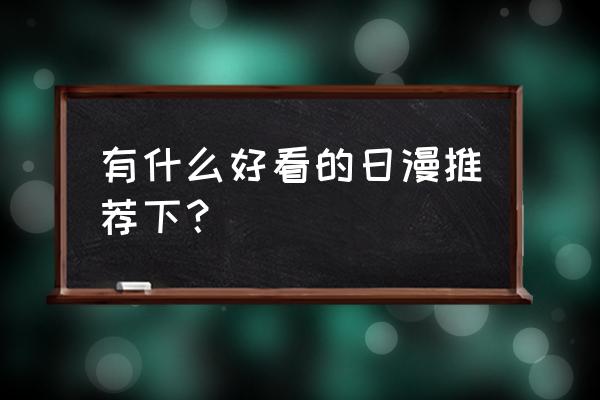 分数的发展史简短 有什么好看的日漫推荐下？