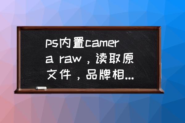 raf格式如何转换成jpg格式 ps内置camera raw，读取原文件，品牌相机的raw文件格式有哪些?输出保存jpg还是tiff？