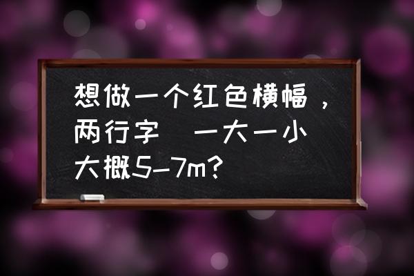 条幅有logo如何在cdr上制作 想做一个红色横幅，两行字（一大一小）大概5-7m？