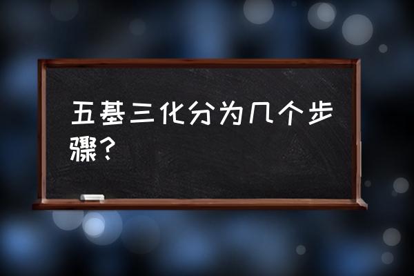 标准化管理的五个步骤 五基三化分为几个步骤？