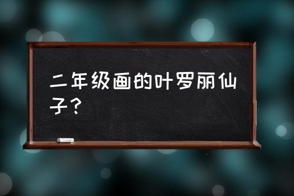 罗丽怎么画简单好看 二年级画的叶罗丽仙子？