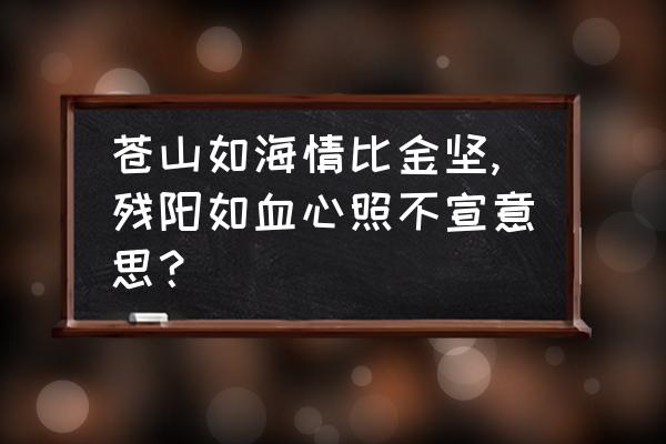 情比金坚下句是什么 苍山如海情比金坚,残阳如血心照不宣意思？