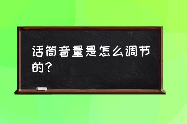 麦克风输入大小要求 话筒音量是怎么调节的？