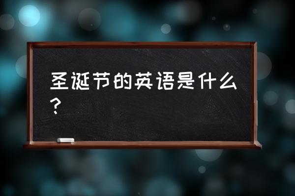 圣诞节的英文怎么记 圣诞节的英语是什么？