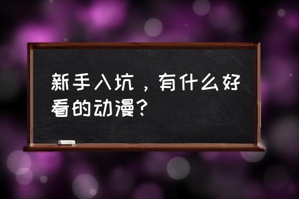 狐妖小红娘需要几套阵容 新手入坑，有什么好看的动漫？