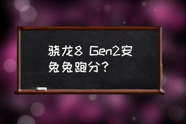 合计和核计的区别是什么 骁龙8 Gen2安兔兔跑分？