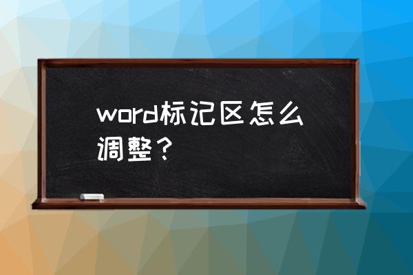 word默认的图标怎么改 word标记区怎么调整？