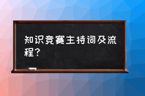 员工知识竞赛方案 知识竞赛主持词及流程？