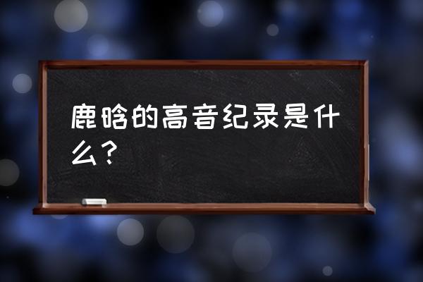 手游摩尔庄园里粉海豚怎么得 鹿晗的高音纪录是什么？