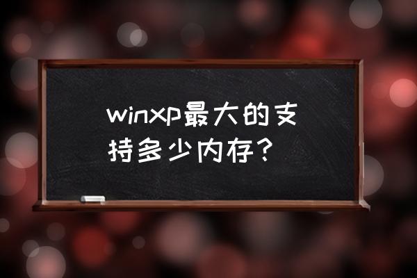 xp系统虚拟内存设置多大适合 winxp最大的支持多少内存？