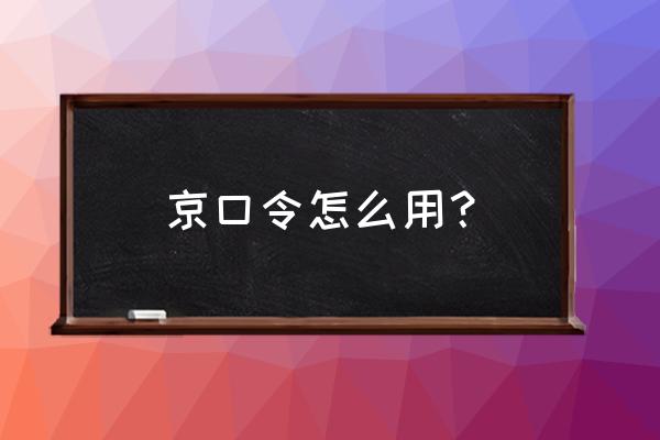 微信复制口令红包怎么发 京口令怎么用？