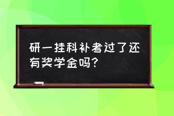 研究生国家奖学金研一能评吗 研一挂科补考过了还有奖学金吗？