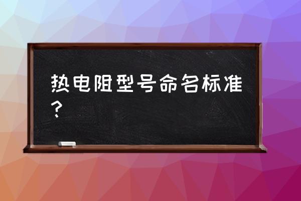 wzp-120传感器接线图 热电阻型号命名标准？