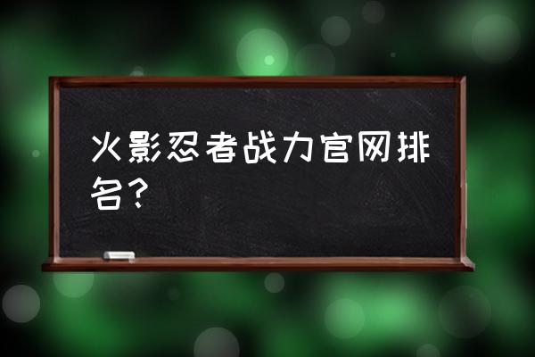 火影忍者最强实力排行榜名单一览 火影忍者战力官网排名？