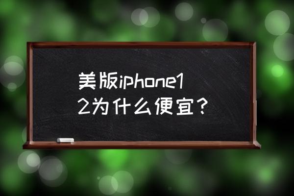 为什么去美国的飞机票便宜 美版iphone12为什么便宜？