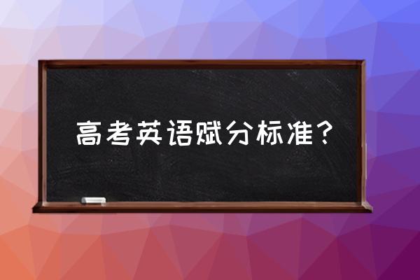 新高考的赋分制是怎样规定的 高考英语赋分标准？