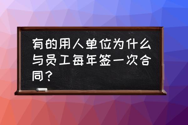 顾客关系管理的目的有哪些 有的用人单位为什么与员工每年签一次合同？