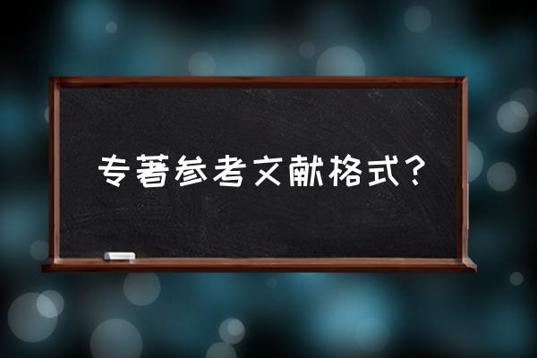 毕业论文参考文献近三年目录 专著参考文献格式？