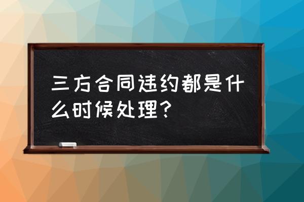 三方协议违约有记录吗 三方合同违约都是什么时候处理？