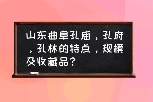 曲阜孔庙必去景点图片大全 山东曲阜孔庙，孔府，孔林的特点，规模及收藏品？