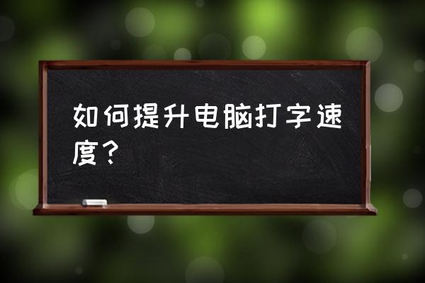 让电脑运行速度变快可以更换什么 如何提升电脑打字速度？