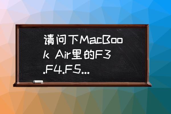 macbook刷新键是哪个 请问下MacBook Air里的F3.F4.F5.F6这几个键分别有什么用，我用的系统是win7？