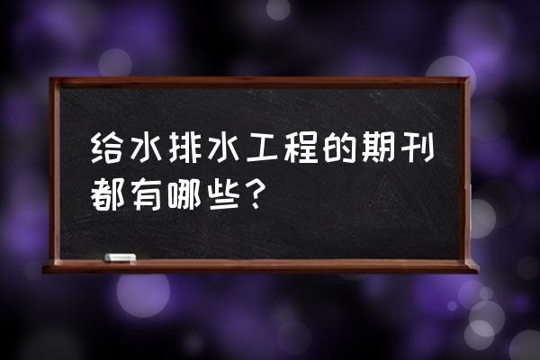 waterresearch怎么设置第一作者 给水排水工程的期刊都有哪些？