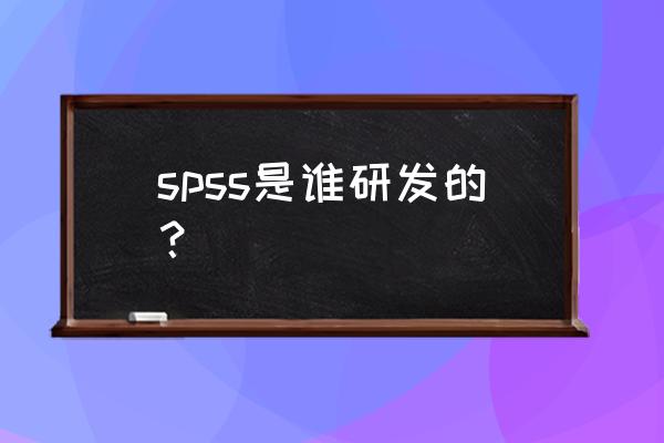 mac版本spss没有菜单栏 spss是谁研发的？